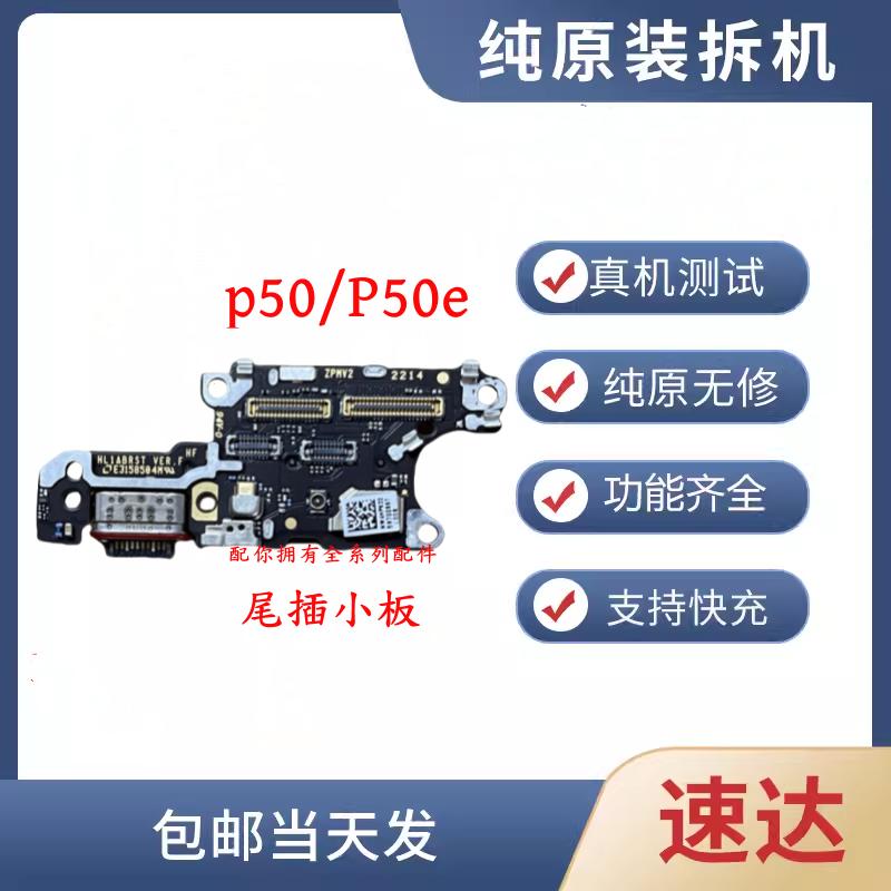 适用于华为P50/p50e尾插卡槽小板 充电送话器话筒天线座卡座