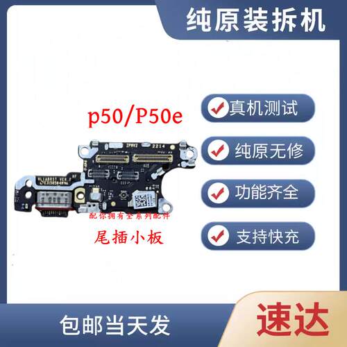 尾插小板P50/P50e手机零件华为