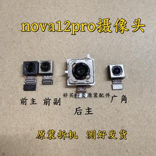 适用于华为 Nova 12Pro 原装拆机前置后置摄像头 手机照相摄像头