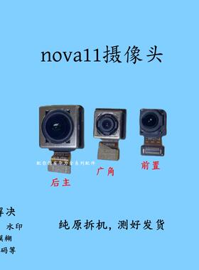适用于华为Nova11/11se/11Pro前置后置摄像头广角照相机自拍原装