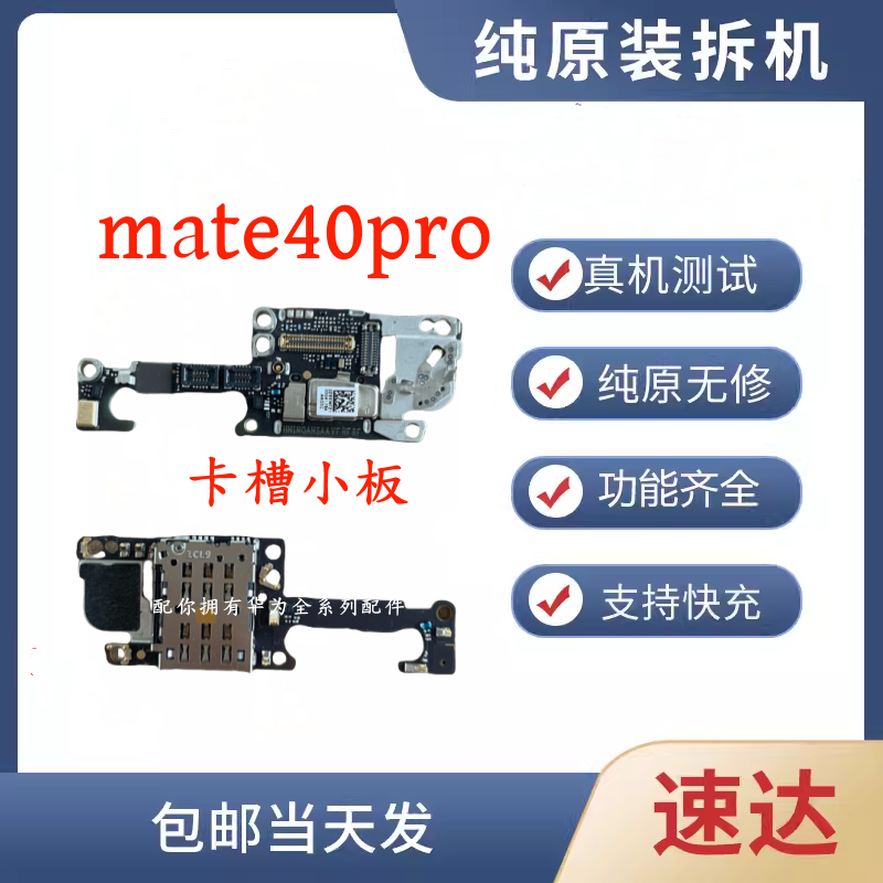 适用于华为Mate40Pro卡座小板卡槽小板送话器话筒天线座