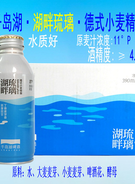 千岛湖湖畔琉璃德式小麦精酿白啤11°P铝罐390ml*6/12瓶全麦啤酒