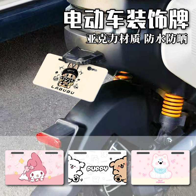 电动车装饰牌车尾趣味加装牌图片