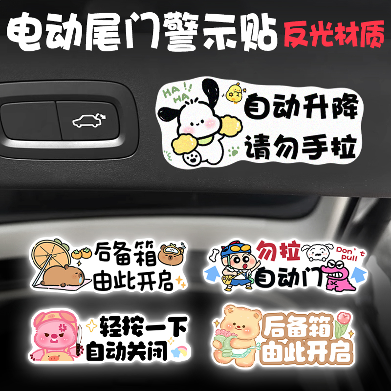 卡通电动尾门反光警示贴请勿手拉创意提示贴后备箱升降门车贴
