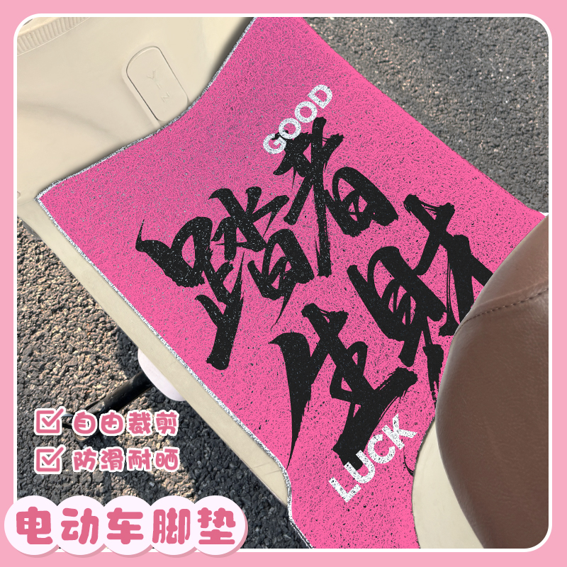 通用电动车脚垫脚踩垫防滑