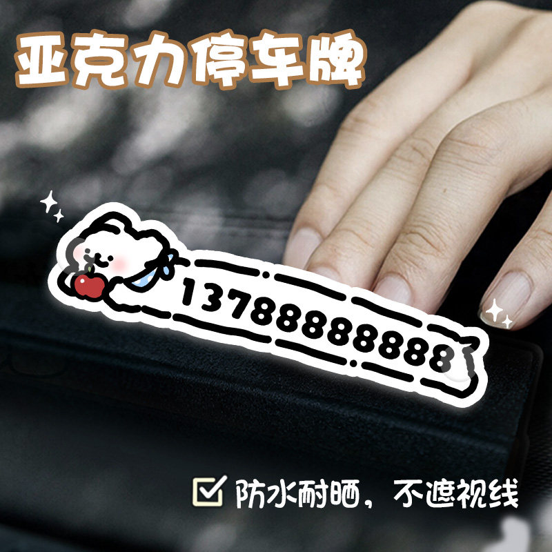 亚克力停车牌号码牌卡通个性创意耐高温防水耐晒汽车用品移车牌,汽车用品/电子/清洗/改装,停车号码牌,淘宝优惠券,粉丝福利购,淘宝优惠卷