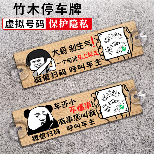 创意木质扫码挪车电话牌