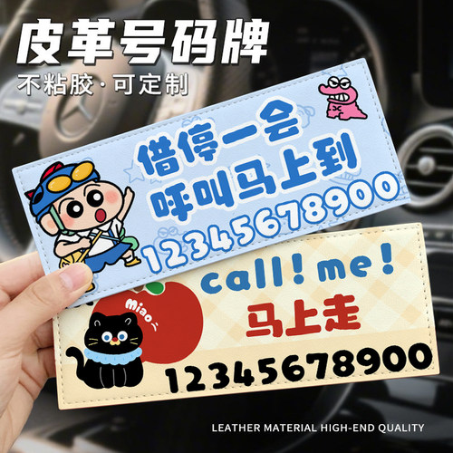 皮革卡通临时停车号码牌不留胶