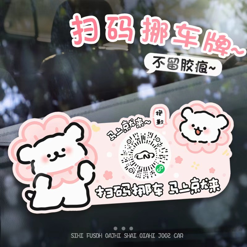 汽车停车牌扫码挪车静电贴