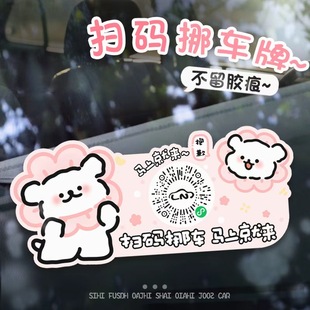 汽车卡通临时停车牌扫码 可爱创意智能移车神器 挪车静电贴二维码