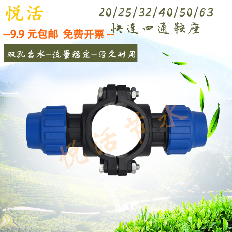 32/40/50/63快接外连四通鞍座