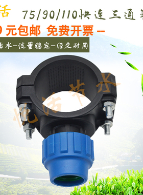 快接外连三通鞍座75/90/110鞍形增接口 PE管/PVC管滴灌给水管接头