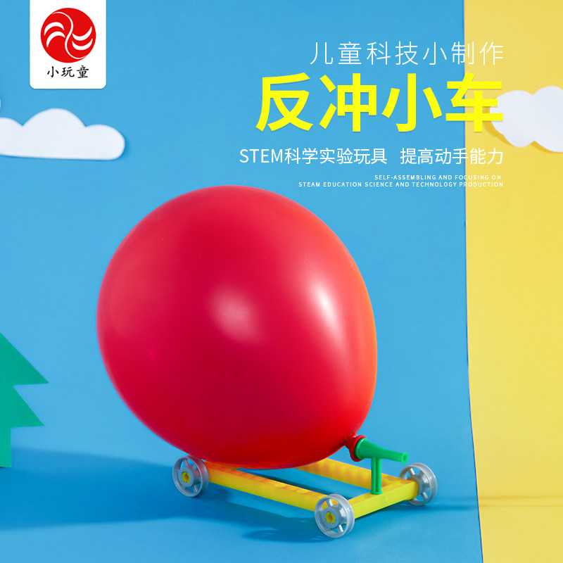气球驱动反冲动力小车小学生科技小制作diy材料儿童科学实验教具