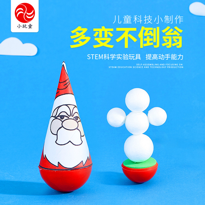 多变不倒翁科技小制作小学生科学实验玩教具儿童小发明diy材料