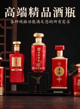 婚庆喜酒瓶喜宴白酒瓶空瓶一斤装红色婚宴瓶结婚通用酒盒全套包装