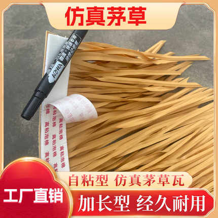 仿真茅草屋顶景区装饰假稻草农家乐塑料瓦人造假毛草可自粘加长