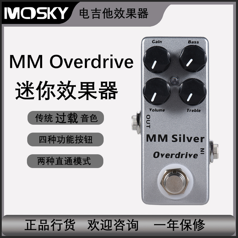 Mosky过载效果器 迷你电吉他乐器配件 MM Silver Overdrive