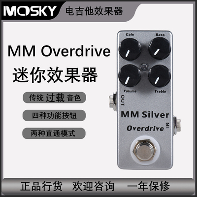 Mosky过载效果器 迷你电吉他乐器配件 MM Silver Overdrive