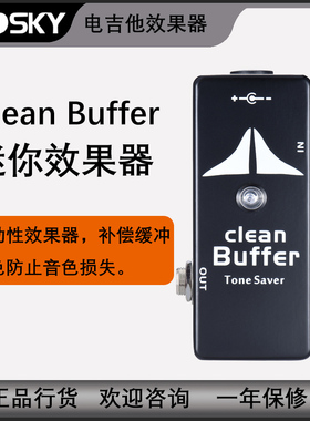 Mosky Clean Buffer 电吉他效果器 缓冲音色补偿器 乐器配件