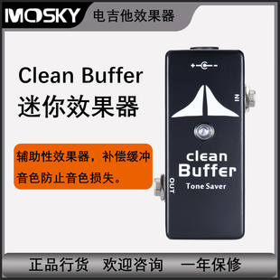 Mosky Clean Buffer 电吉他效果器 缓冲音色补偿器 乐器配件