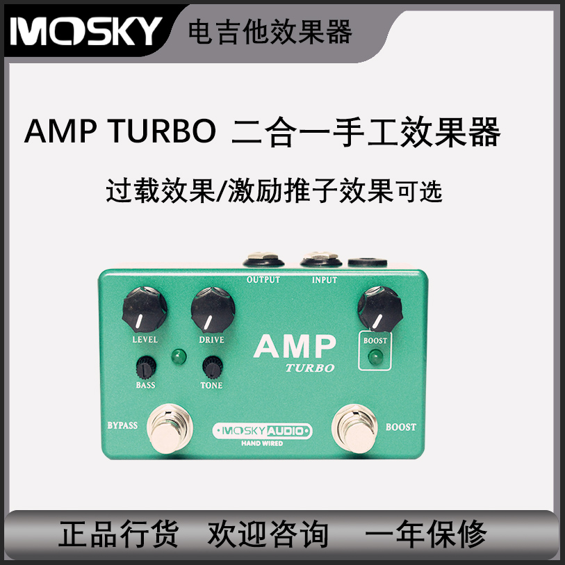 mosky综合过载激励效果器电吉他