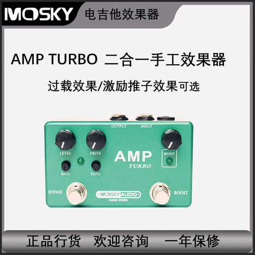 mosky综合过载激励效果器电吉他