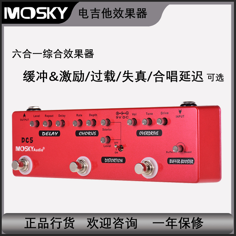 Mosky DC5多功能效果器过载失真合唱延迟激励缓冲电吉他效果器