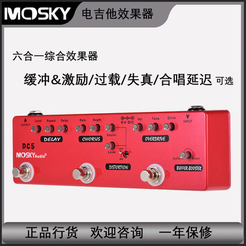 Mosky DC5多功能效果器过载失真合唱延迟激励缓冲电吉他效果器