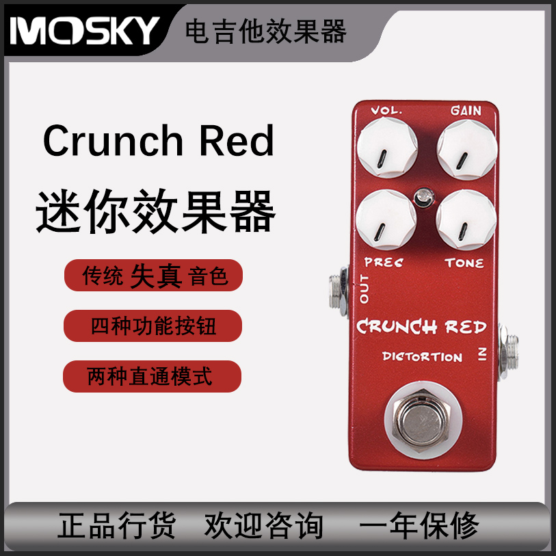 mosky单块失真效果器电吉他