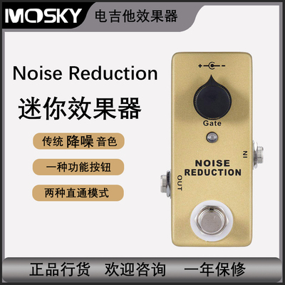Mosky降噪效果器 迷你脚踏电吉他乐器配件 Noise Gate