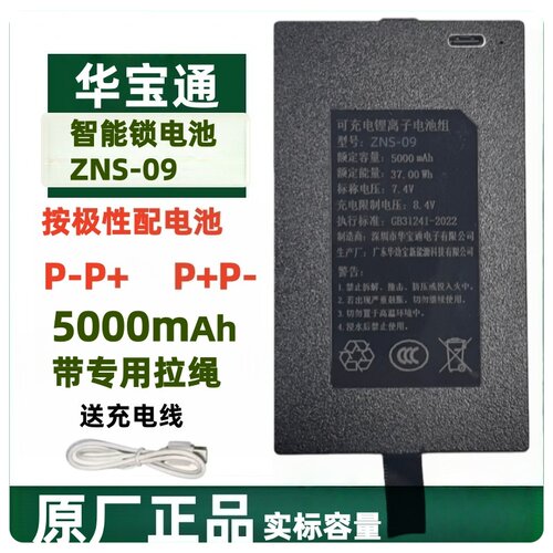 华宝通智能锁电池ZNS09原厂正品