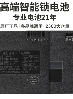 华宝通ZNS-31智能门锁锂电池指纹锁电池可充电2500毫安TXD-0704G
