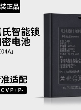 惠氏智能锁专用电池加密稳压安全电池4200mAh YC04A锂离子电池组