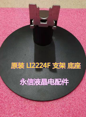 原装联想扬天液晶显示器 LI2224F LS2224F T2224rf 底座支架座子