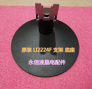 LS2224F 原装 LI2224F 底座支架座子 联想扬天液晶显示器 T2224rf