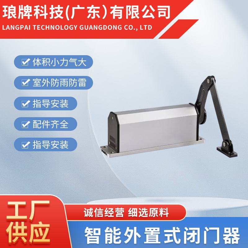 侧装开门机外置式防水可调电动闭门器庭院曲臂安全通道门含电源