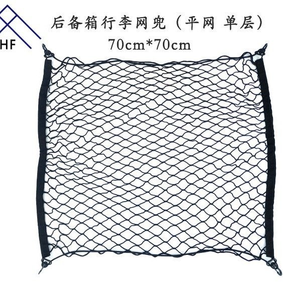 70*70 汽车后备箱网兜 汽车行李网兜 收纳网 固定网置物网平网