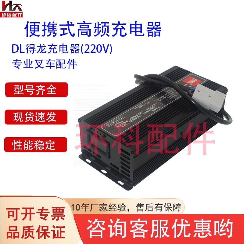 高频智能充电器电动叉车配件高频智能充电机 得龙充电器