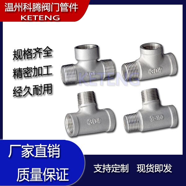 304不锈钢内外丝三通螺纹等径消防水暖燃气管件316接头4分6分1寸