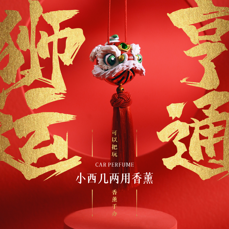 支持定制IMLEAP离谱制造小西几醒狮汽车挂件车载车内香薰公司礼品