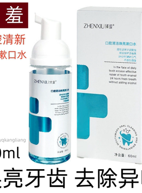 臻羞口腔清新焕亮漱口水60ml去牙渍口腔清洁泡沫清新口气去异味
