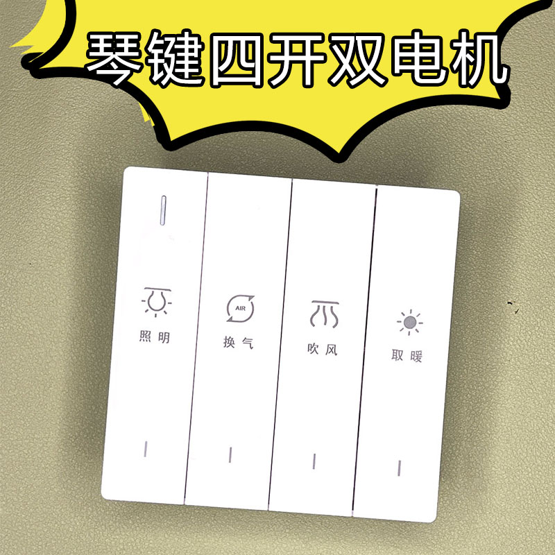 琴键四开风暖双电机开关大板