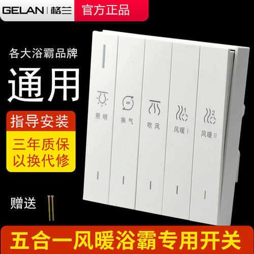 通用智能卫生间琴键浴霸开关