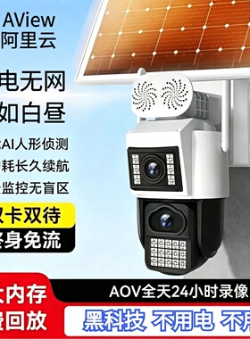 捷高阿里云aview监控摄像头臻全彩太阳能室外360度摄影头免流量