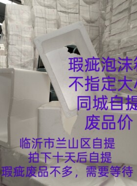 瑕疵破损泡沫箱盖  废品再利用  同城自提 也有全新的
