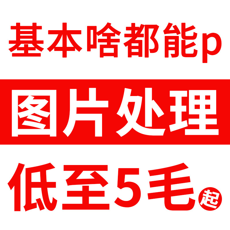 图片处理ps专业修图抠图批图改图字去水印换底色作图设计照片精修