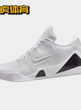 Nike Zoom Kobe 9 科比9 白色 男女低帮实战篮球 FZ7334-100