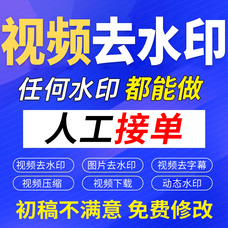 视频去水印去字幕人工去水印图片去水印在线接单视频压缩处理视频