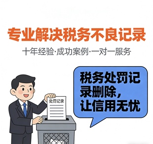 税务处罚记录裁判文书不良记录信用修复企查查撤销删除下架
