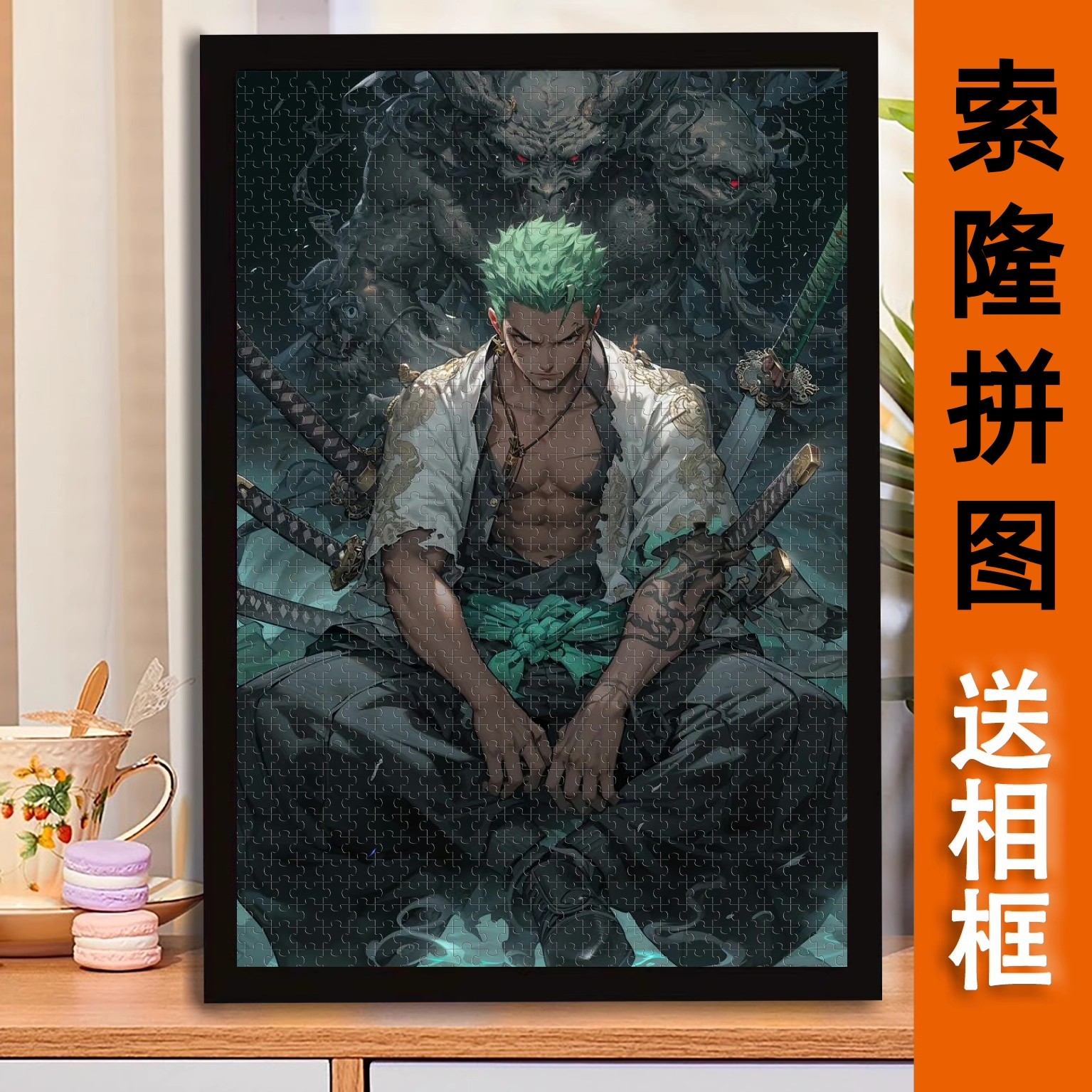 索隆海贼王拼图1000/500/300片潮流个性动漫二次元男木质益智礼物